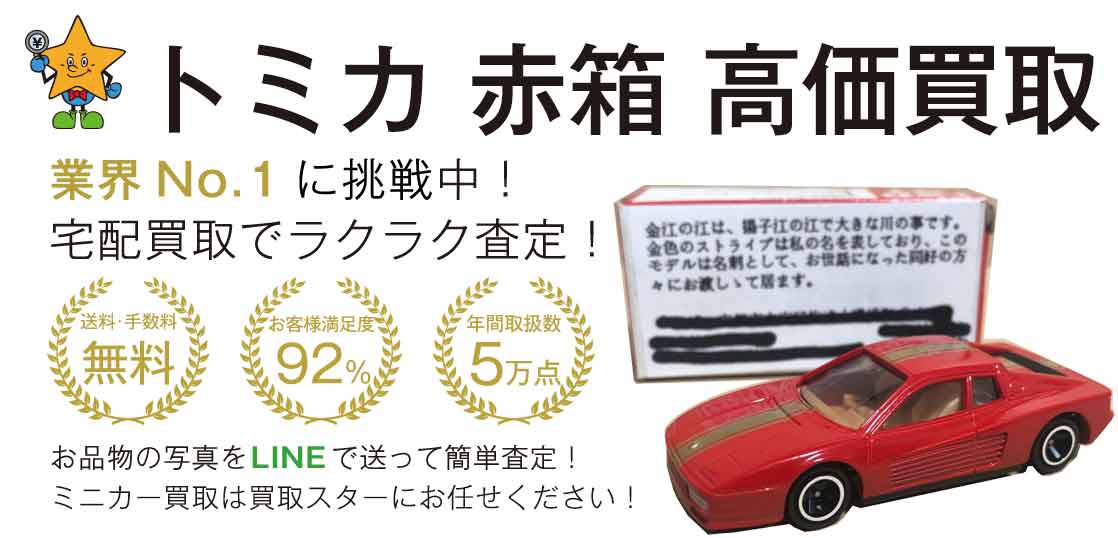 トミカ 赤箱 高価買取 買取スター おもちゃ買取 買取スター