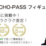 PSYCHO-PASS フィギュア 高価買取 買取スター 画像