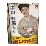 大塚食品 ボンカレー 初期 ホーロー看板 松山容子 画像