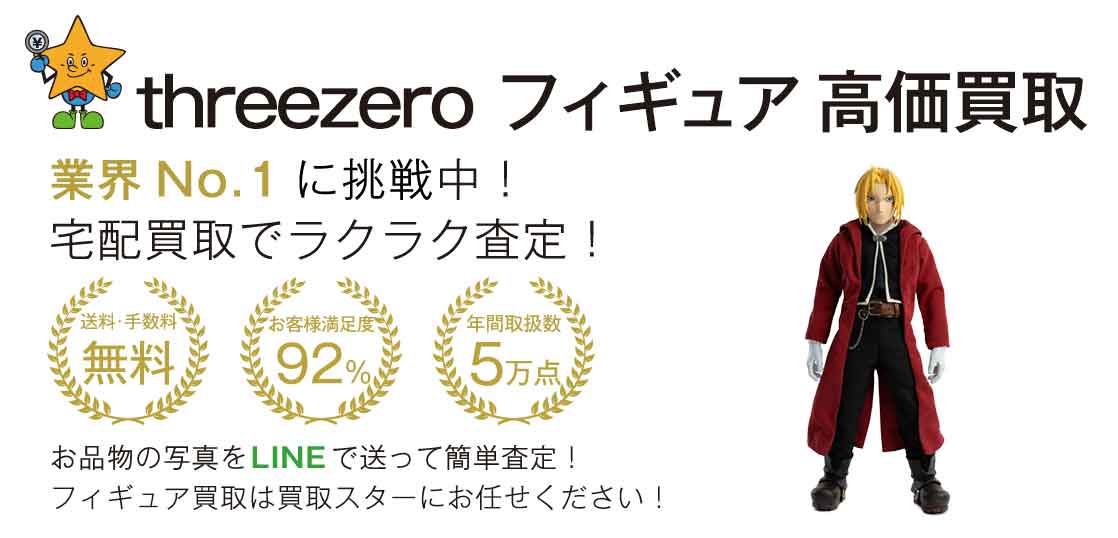 threezero フィギュア 高価買取 買取スター 画像